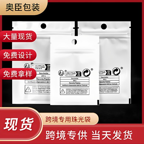 警示语珠光膜阴阳自封包装袋现货