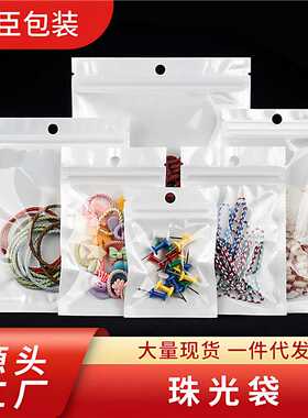 白色珠光膜阴阳自封袋子半透明耳机挂孔饰品拉骨袋密封塑料包装袋