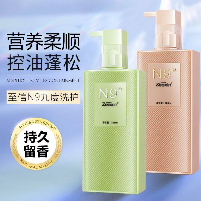 至信n9九度洗发水柔顺清爽控油蓬松洗头膏护发素套装持久留香正品