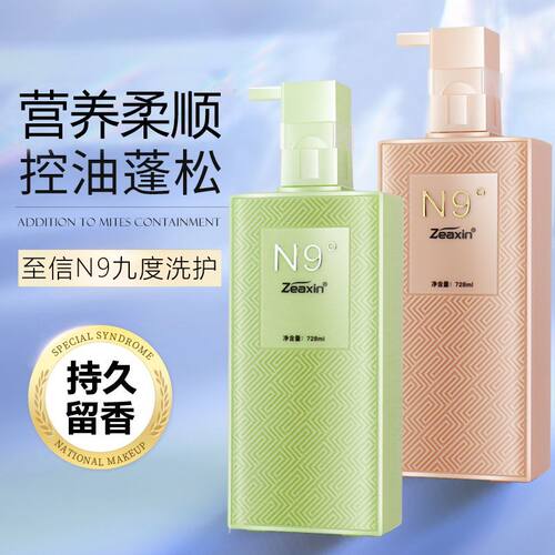至信柔顺清爽控油n9九度洗发水