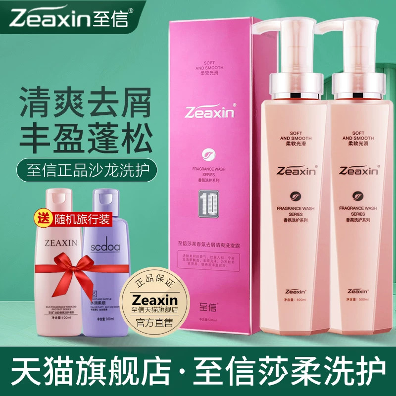 至信莎柔洗发水去屑止痒控油蓬松丝滑修护霜护发素女洗护套装正品