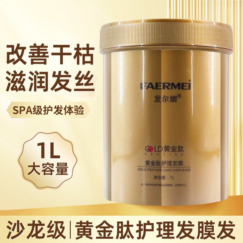 发尔媚黄金肽发膜修护营养补水受损干枯烫染修复护发素发廊同款女