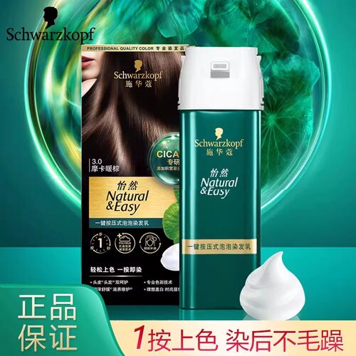 施华蔻怡然一键按压式泡泡染发乳泡沫染发霜植物遮白发护发染发剂