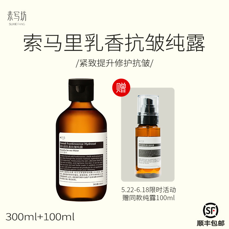 suxiefang 乳香纯露 抗皱紧致保湿 嫩肤润肤