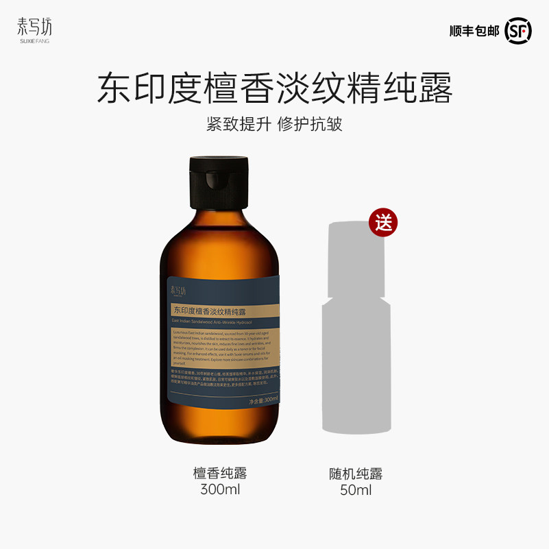 抗皱紧致淡纹檀香纯露