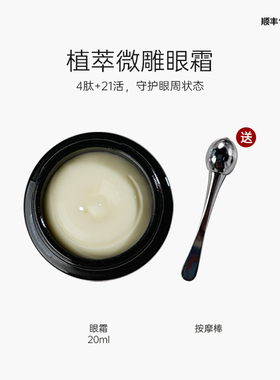 新品首发【植萃微雕眼霜】四肽+重组胶原蛋白+21种活性成分