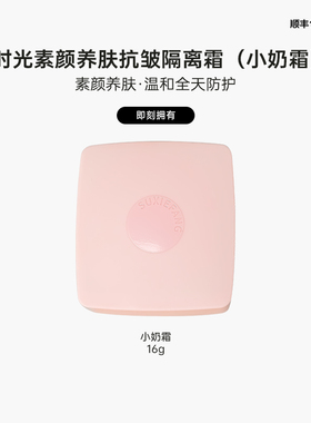 时光素颜养肤抗皱隔离霜｜小奶霜 ｜素颜养肤