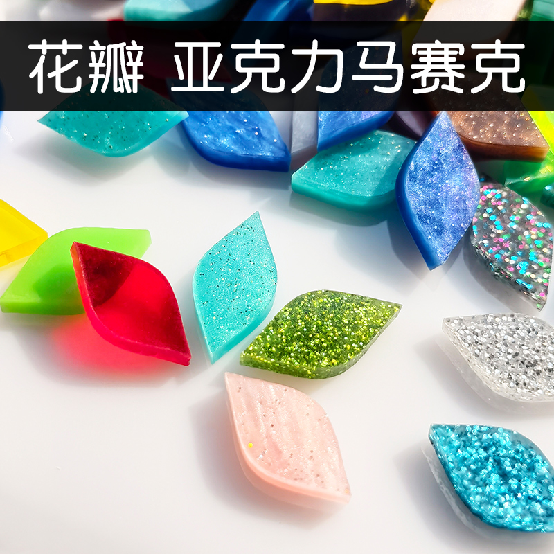小叶子花瓣亚克力马赛克彩色有机玻璃小学生玩具烛台手工diy材料