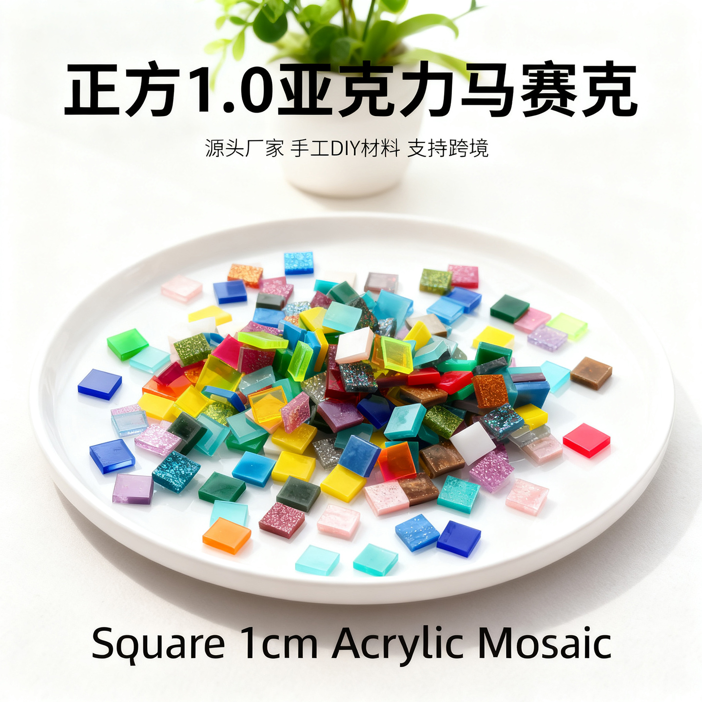 1.0正方形亚克力马赛克彩色有机玻璃手工diy材料包台灯云母贴片