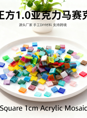 1.0正方形亚克力马赛克彩色有机玻璃手工diy材料包台灯云母贴片