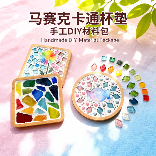 马赛克卡通杯垫DIY材料包