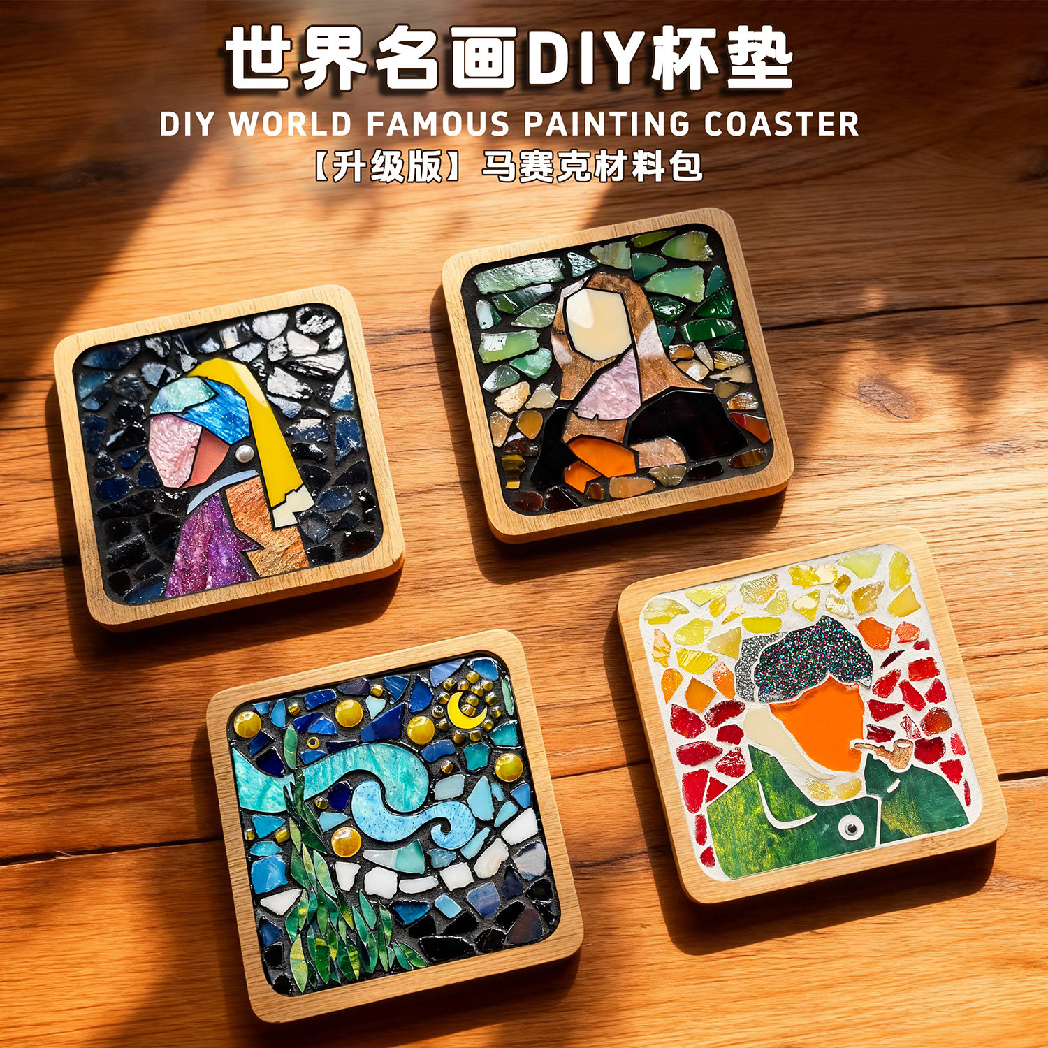 世界名画马赛克咖啡杯垫桌面装饰摆件创意礼物木质边框艺术隔热垫