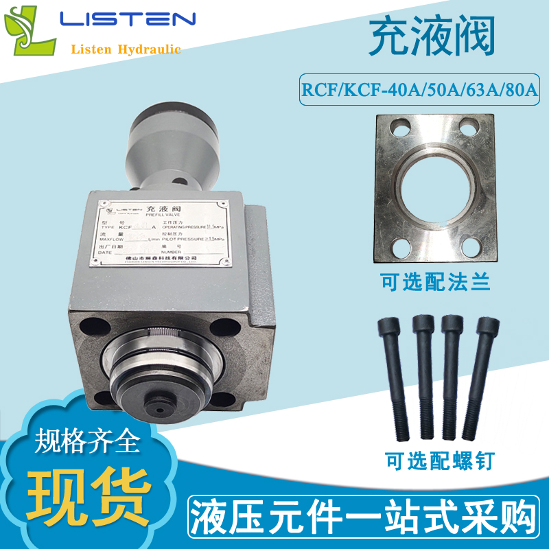 油压机充液阀KCF-40/50/63/80A