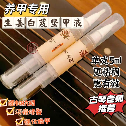 【坚甲＋养甲】古琴护甲养甲生姜白芨坚甲液薄脆甲美甲损伤护理液