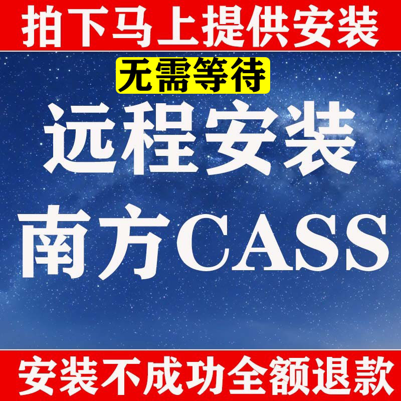 南方cass软件V10.1远程安装服务11  9.1 7.1支持cad06-23免狗 商务/设计服务 2D/3D绘图 原图主图