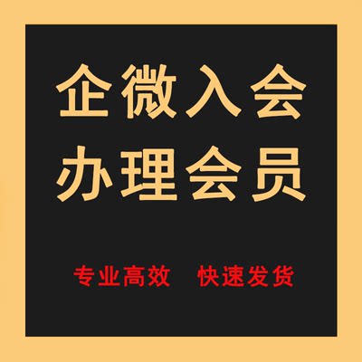 企业好友入会办理会员帮扫码注册授权激活客户