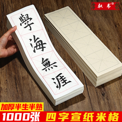 米字格半生半熟宣纸网课直播
