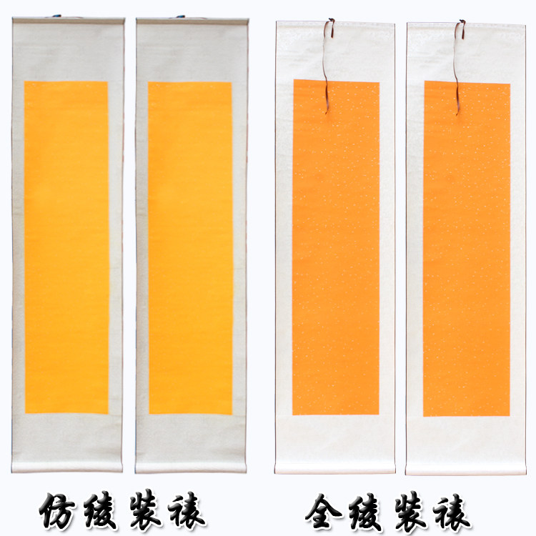 四尺全绫仿绫装裱精裱对联空白黄画轴画卷卷轴空白四条屏立轴