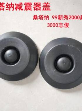 大众适用桑塔纳新秀2000超人3000志俊前减震器避震器上盖