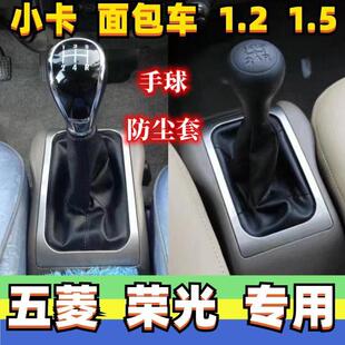 适配五菱荣光小卡宏光S换挡杆防尘套皮套罩变速杆手球压盖配件