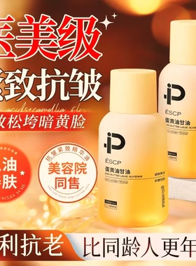 ESCP油蛋黄油甘油抗皱精华
