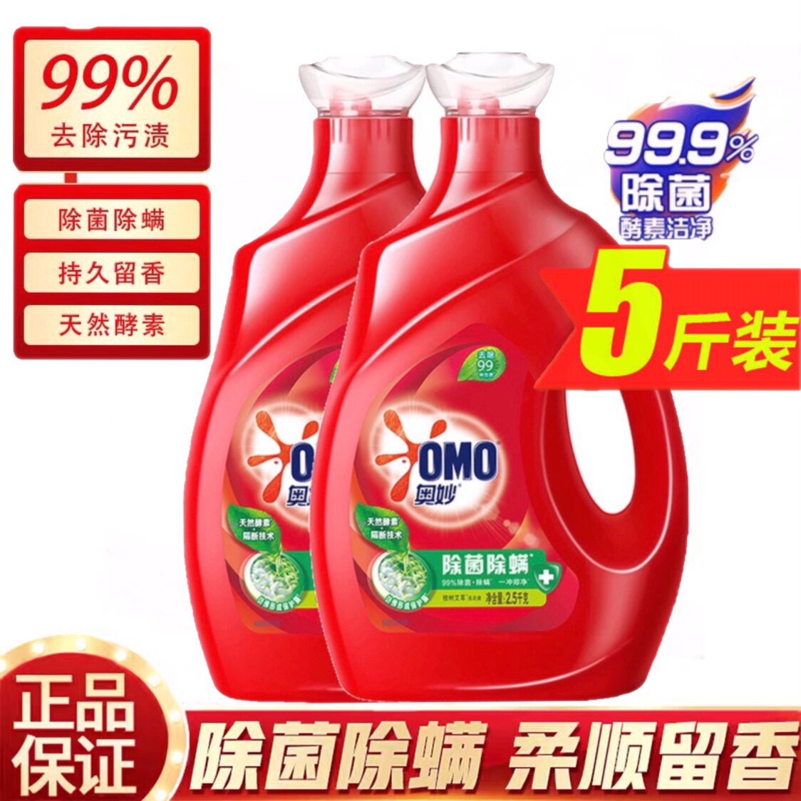 奥妙洗衣液含天然酵素去除99种污渍去油抗菌除螨桉树艾草香5斤装