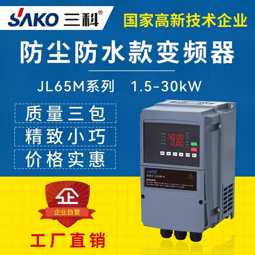 SAKO小机灵防水防尘专用变频器1.5/2.2/4/5.5kw重载矢量三相380V