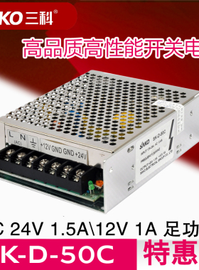 24V1.5A12V1A三科开关电源工控电源铝壳SK-D-50C双组输出优惠促销