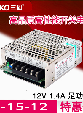 三科单组开关电源S-15W-5v 12v 24vLED监控AC转DC电源特惠价