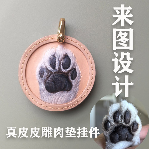 宠物肉垫来图定制轻奢牛皮皮雕挂件定制猫猫狗狗纪念品礼物定制