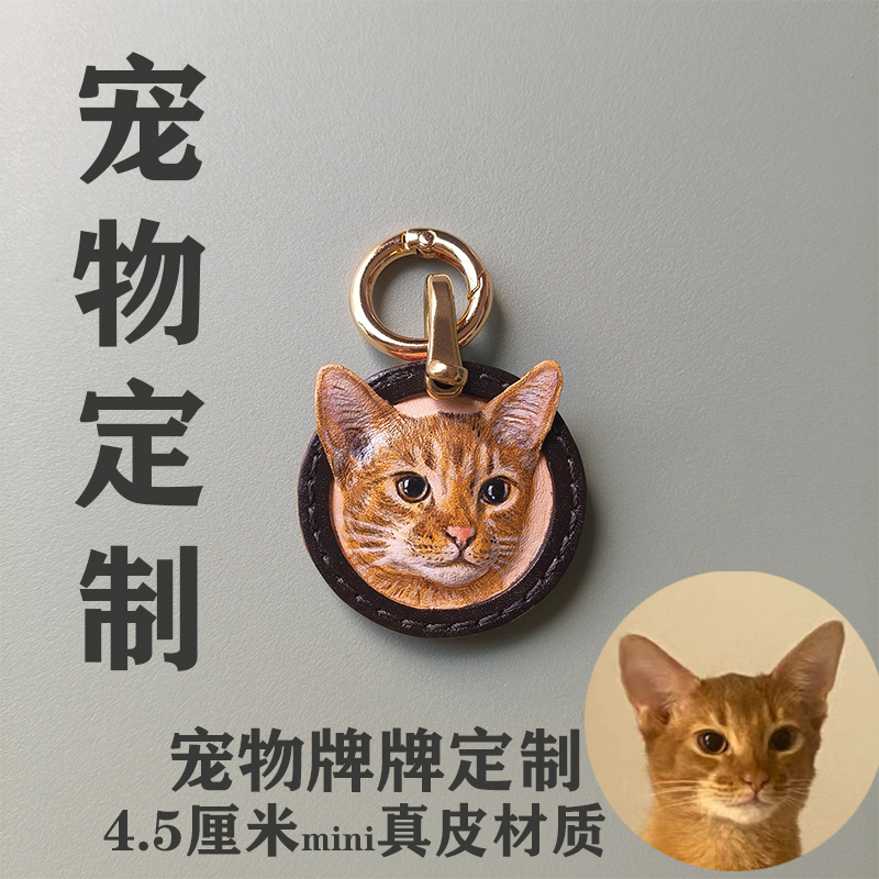 宠物牌肖像来图定制轻奢牛皮宠物纪念品礼物定制猫猫狗狗钥匙扣