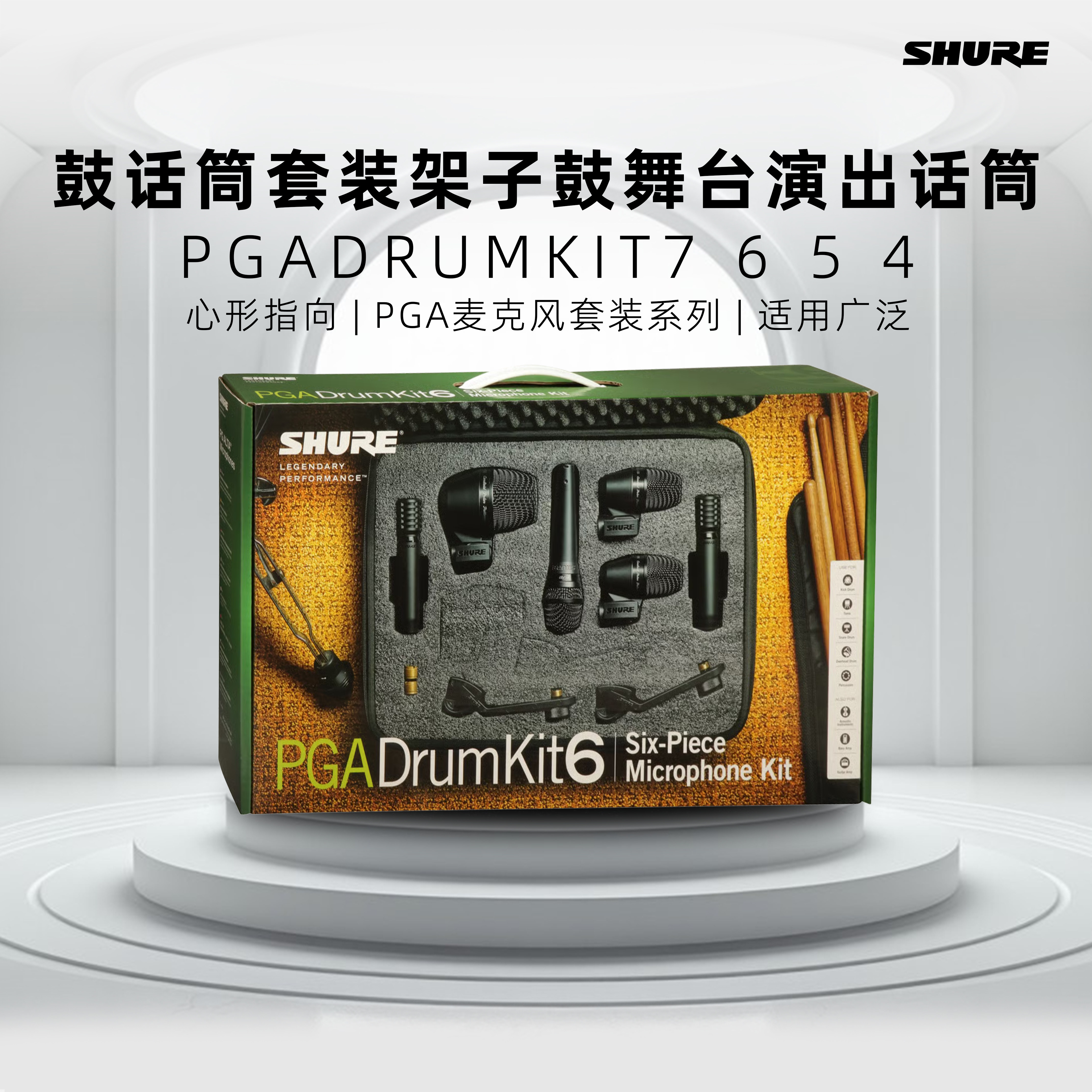 ShurePGADRUMKIT7/6/5/4话筒