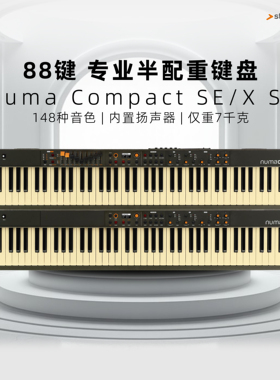 Studiologic Numa Compact X SE 88键半配重电钢琴键盘风琴音色