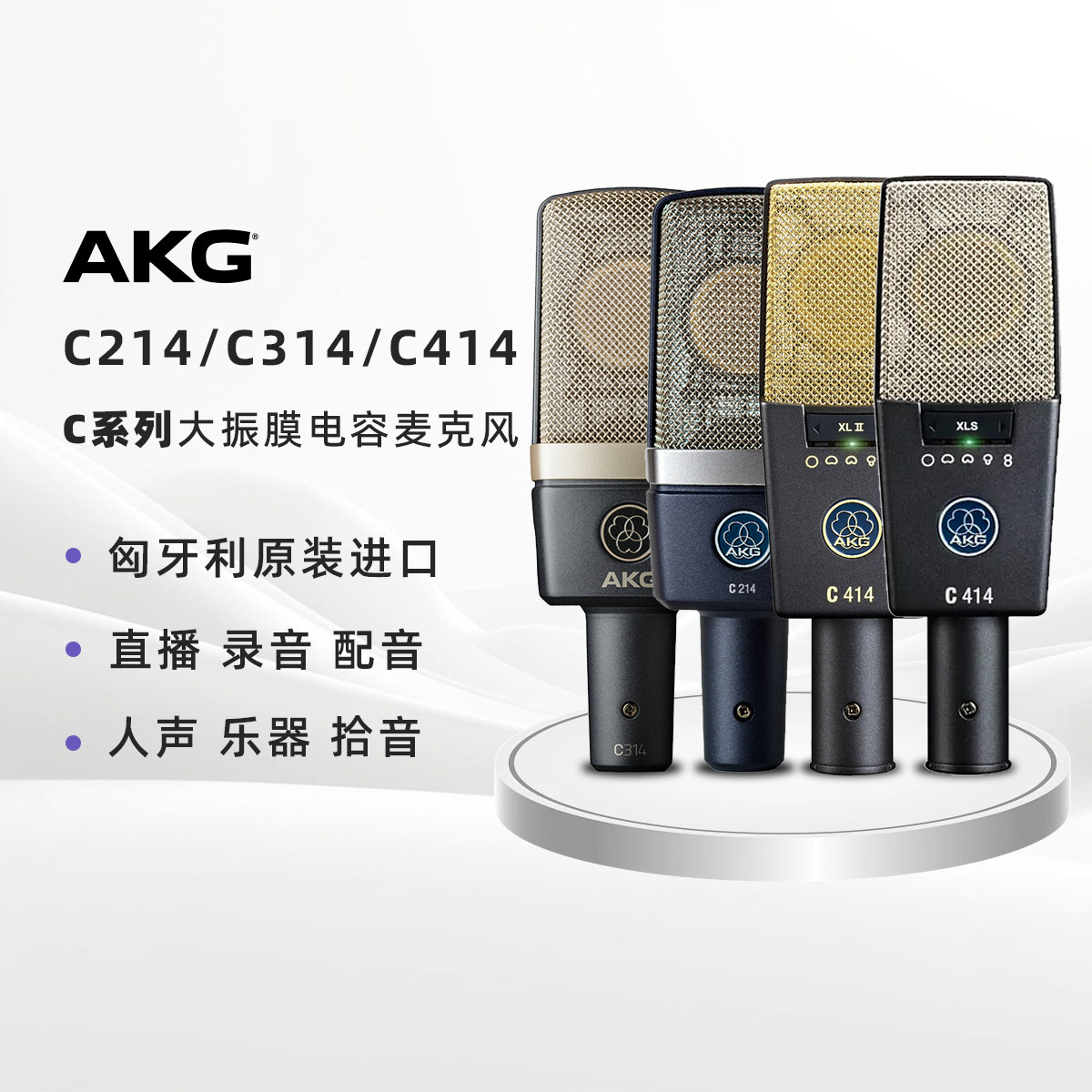AKG/爱科技 C214 C314 C414XLII XLS电容人声乐器麦克风录音话筒
