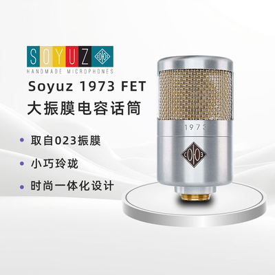 Soyuz1973大振膜电容话筒