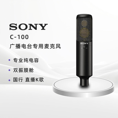 Sony/索尼C-100国行专业麦克风