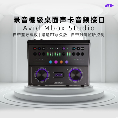 Avid Mbox Studio桌面声卡音频接口 送protools2025.6商业永 久版