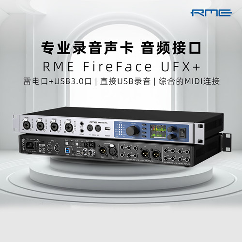 RME FireFace UFX+ 雷电 USB3.0 专业录音声卡 音频接口 现货