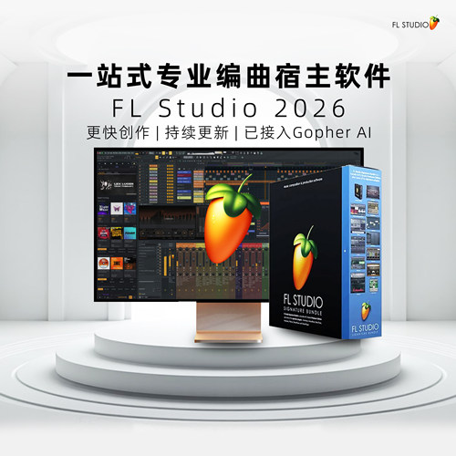 FLStudio2026正版水果编曲软件