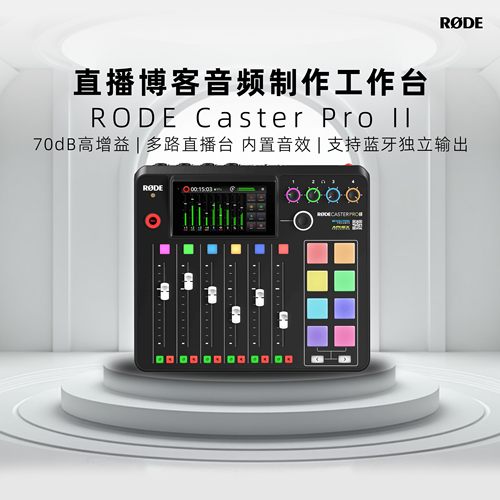 RODECasterProIIDUO调音台