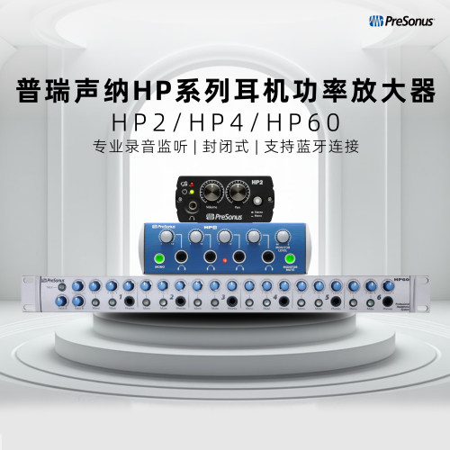 普瑞声纳HP2/HP4/HP60耳机放大器