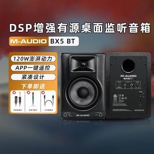 M-audioBX5D3BT监听音箱