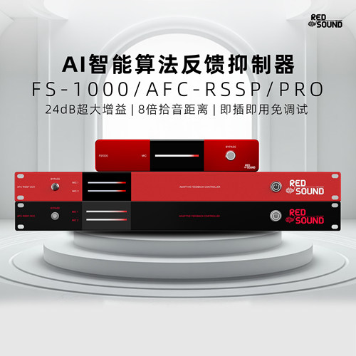 REDSOUND睿德颂AFC-RSSP