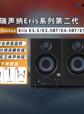 PreSonus普瑞声纳Eris E3.5/E3.5BT/E4.5BT/E5BT专业有源监听音箱