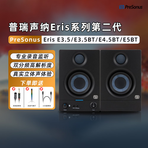 PreSonus普瑞声纳ErisE3.5音箱
