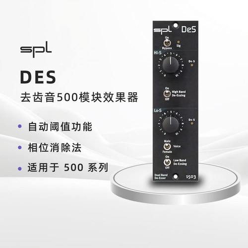 SPLDeS去齿音500模块效果器