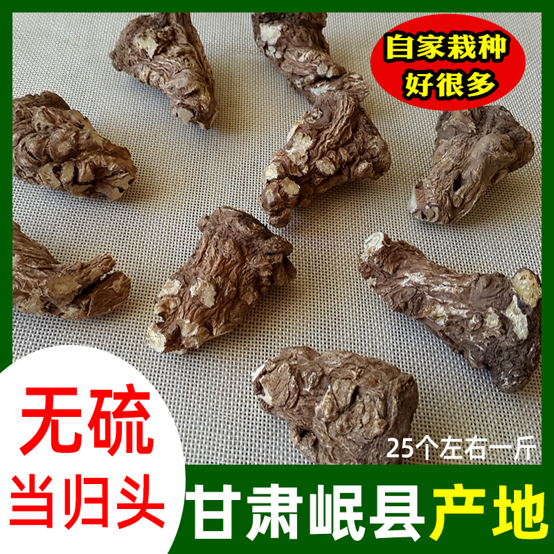 岷县当归头500克包邮无硫中大整个特级正品当归头非野生当归头片