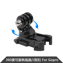 可旋转头J型扣插座配件 For GoPro大疆运动相机360度底座快拆件