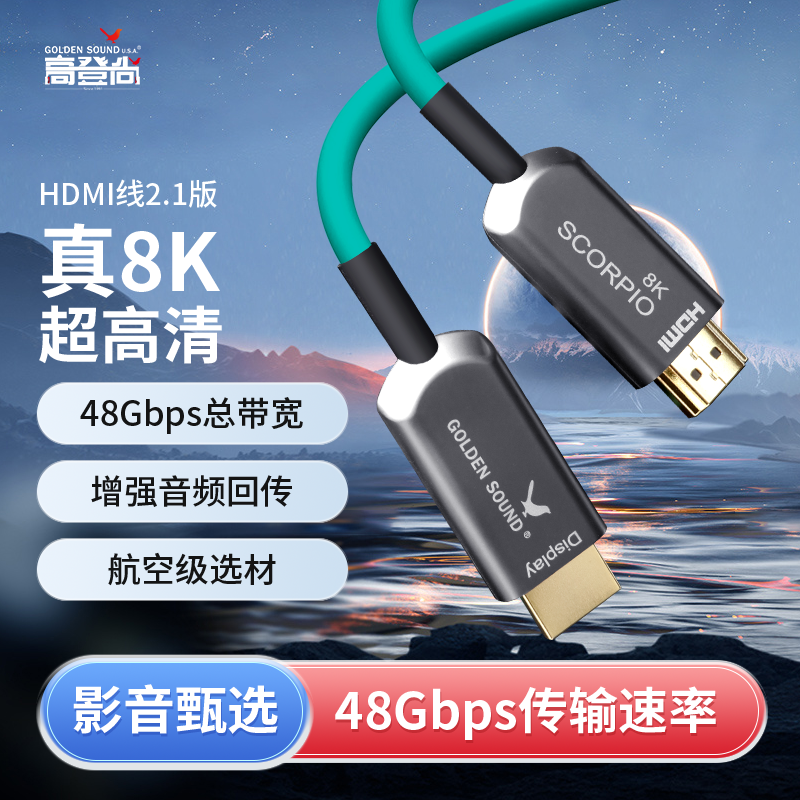GOLDEN SOUND高登尚SCORPIO HDMI线2.1版 8K60Hz4K120Hz超高清视频光纤线 高端电视机顶盒播放器投影仪回音壁