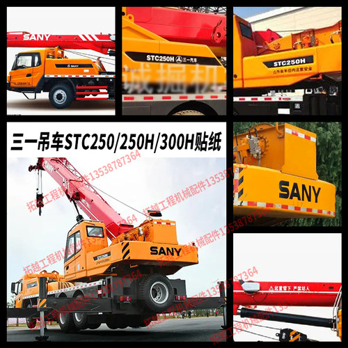 三一吊车全车贴纸STC250H/300H标